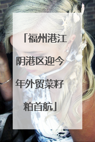 福州港江阴港区迎今年外贸菜籽粕首航