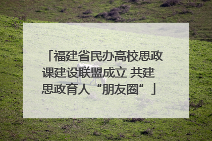 福建省民办高校思政课建设联盟成立 共建思政育人“朋友圈”