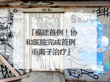 福建首例！协和医院完成首例重离子治疗