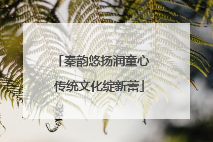 秦韵悠扬润童心 传统文化绽新蕾