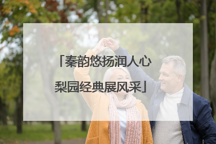 秦韵悠扬润人心 梨园经典展风采