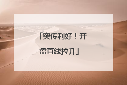 突传利好！开盘直线拉升