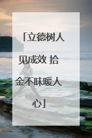 立德树人见成效 拾金不昧暖人心