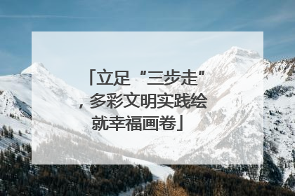 立足“三步走”，多彩文明实践绘就幸福画卷