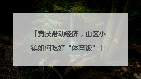 竞技带动经济，山区小镇如何吃好“体育饭”
