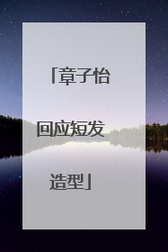 章子怡回应短发造型