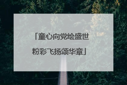 童心向党绘盛世 粉彩飞扬颂华章