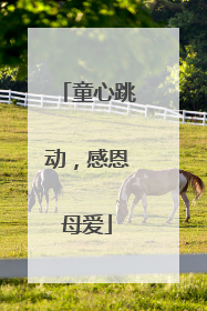 童心跳动，感恩母爱