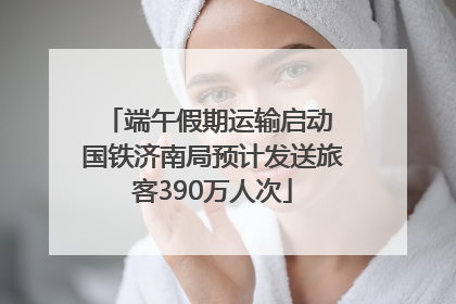 端午假期运输启动 国铁济南局预计发送旅客390万人次