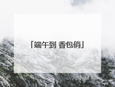 端午到 香包俏