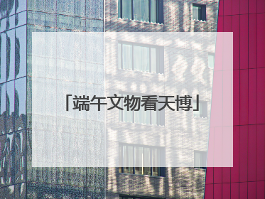 端午文物看天博