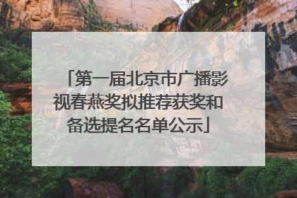 第一届北京市广播影视春燕奖拟推荐获奖和备选提名名单公示