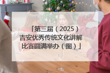 第三届（2025）吉安优秀传统文化讲解比赛圆满举办（图）