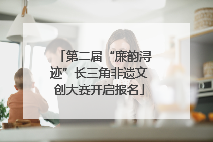 第二届“廉韵浔迹”长三角非遗文创大赛开启报名