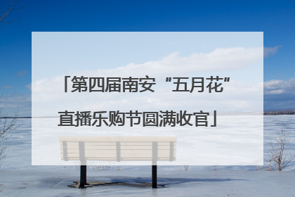 第四届南安“五月花”直播乐购节圆满收官