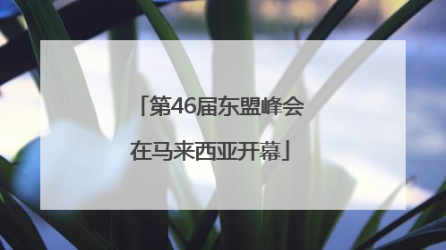 第46届东盟峰会在马来西亚开幕