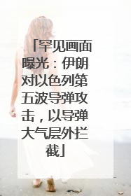 罕见画面曝光：伊朗对以色列第五波导弹攻击，以导弹大气层外拦截