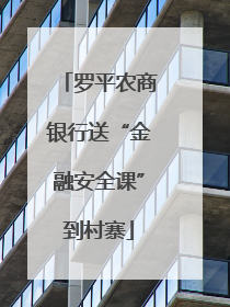 罗平农商银行送“金融安全课”到村寨