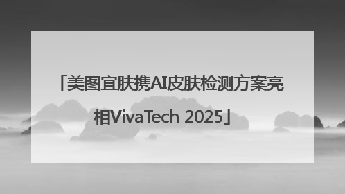 美图宜肤携AI皮肤检测方案亮相VivaTech 2025