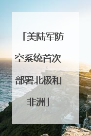 美陆军防空系统首次部署北极和非洲