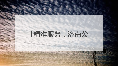 精准服务，济南公交考试“直通车”让考生安心赴考