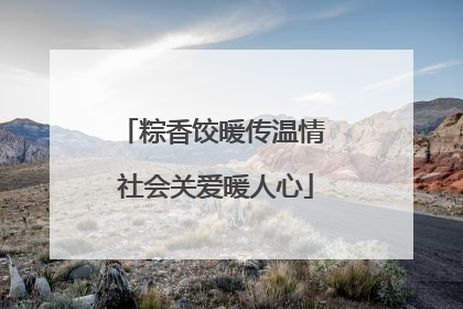 粽香饺暖传温情 社会关爱暖人心
