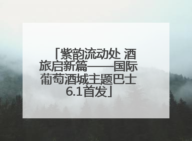 紫韵流动处 酒旅启新篇——国际葡萄酒城主题巴士6.1首发