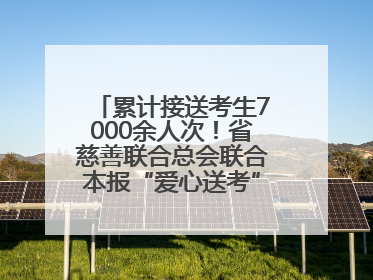 累计接送考生7000余人次！省慈善联合总会联合本报“爱心送考”完美收官