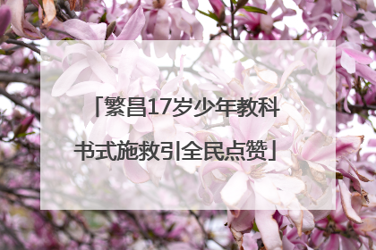 繁昌17岁少年教科书式施救引全民点赞