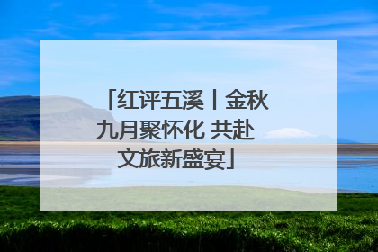 红评五溪丨金秋九月聚怀化 共赴文旅新盛宴