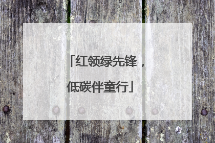 红领绿先锋，低碳伴童行