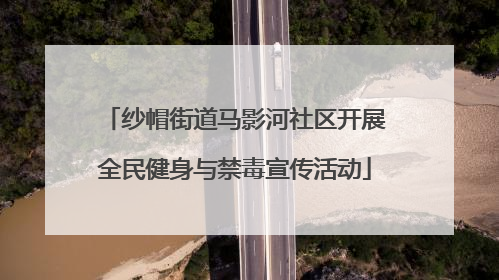 纱帽街道马影河社区开展全民健身与禁毒宣传活动