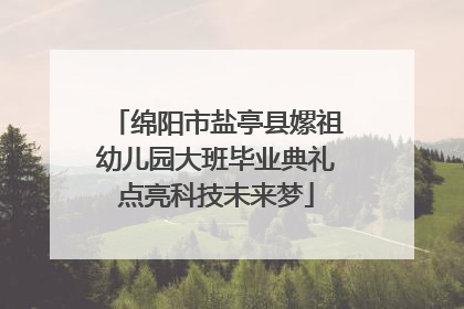 绵阳市盐亭县嫘祖幼儿园大班毕业典礼点亮科技未来梦