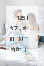 组图丨今天，他们一起“答卷”