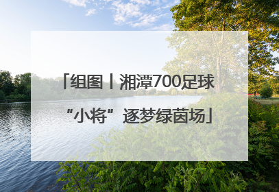 组图丨湘潭700足球“小将”逐梦绿茵场