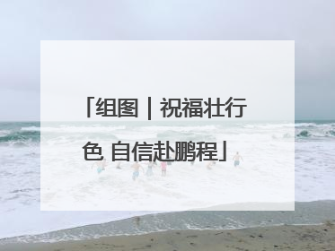 组图｜祝福壮行色 自信赴鹏程