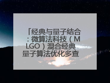 经典与量子结合：微算法科技（MLGO）混合经典量子算法优化多查询问题