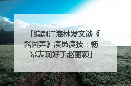 编剧汪海林发文谈《酱园弄》演员演技：杨幂表现好于赵丽颖