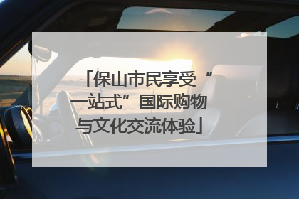 保山市民享受“一站式”国际购物与文化交流体验