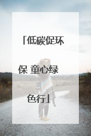 低碳促环保 童心绿色行