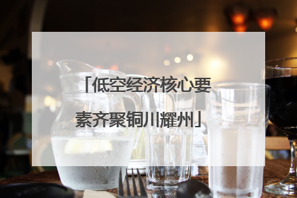 低空经济核心要素齐聚铜川耀州