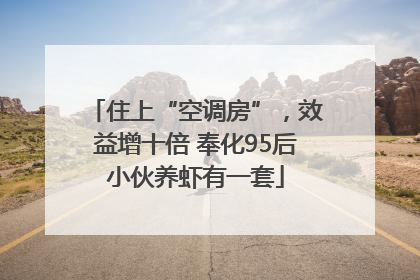 住上“空调房”，效益增十倍 奉化95后小伙养虾有一套