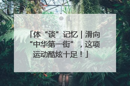 体“谈”记忆｜滑向“中华第一街”，这项运动酷炫十足！