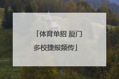 体育单招 厦门多校捷报频传