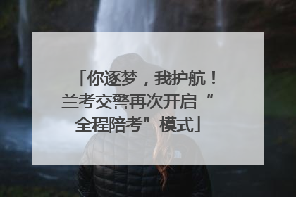 你逐梦，我护航！兰考交警再次开启“全程陪考”模式
