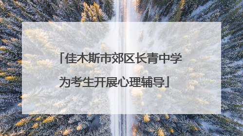 佳木斯市郊区长青中学为考生开展心理辅导