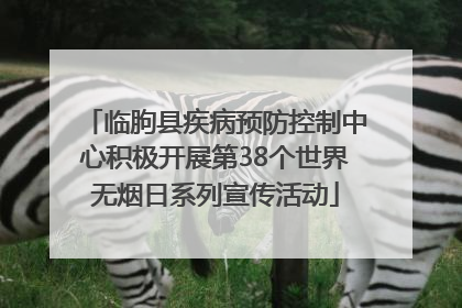 临朐县疾病预防控制中心积极开展第38个世界无烟日系列宣传活动