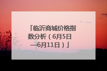 临沂商城价格指数分析（6月5日—6月11日）