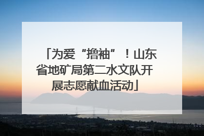 为爱“撸袖”！山东省地矿局第二水文队开展志愿献血活动