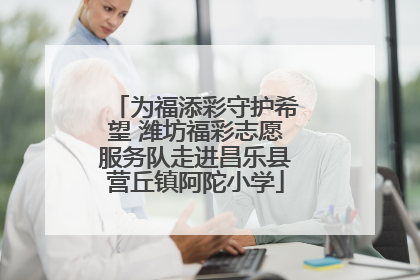 为福添彩守护希望 潍坊福彩志愿服务队走进昌乐县营丘镇阿陀小学